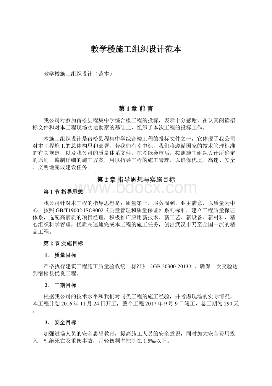 教学楼施工组织设计范本Word格式文档下载.docx_第1页