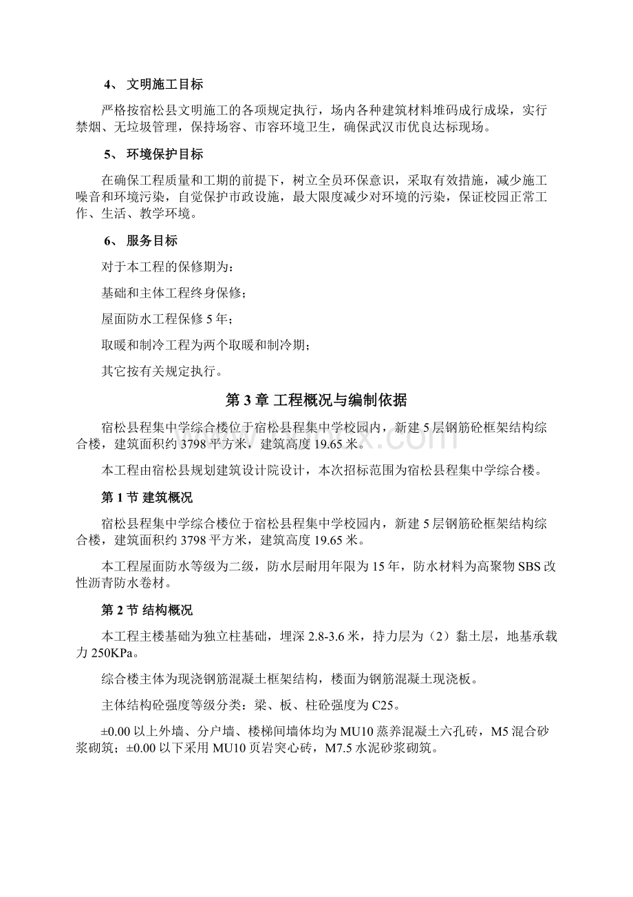 教学楼施工组织设计范本Word格式文档下载.docx_第2页