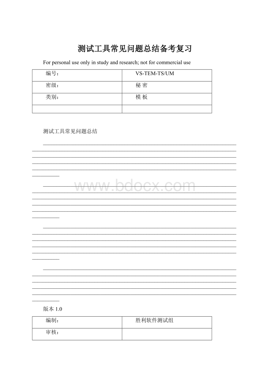 测试工具常见问题总结备考复习Word文件下载.docx