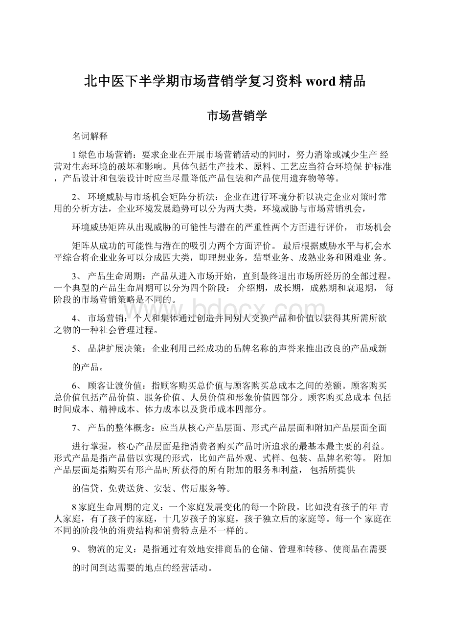 北中医下半学期市场营销学复习资料word精品.docx_第1页