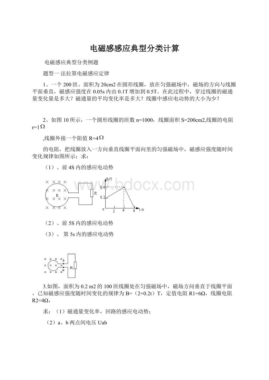 电磁感感应典型分类计算.docx_第1页