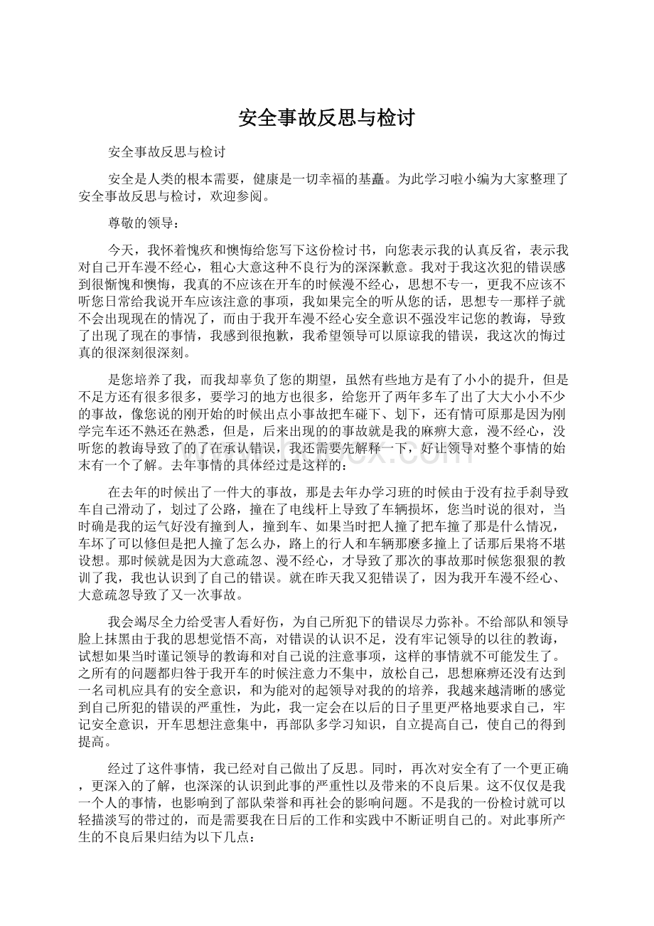 安全事故反思与检讨.docx