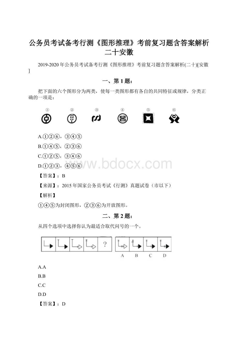 公务员考试备考行测《图形推理》考前复习题含答案解析二十安徽.docx