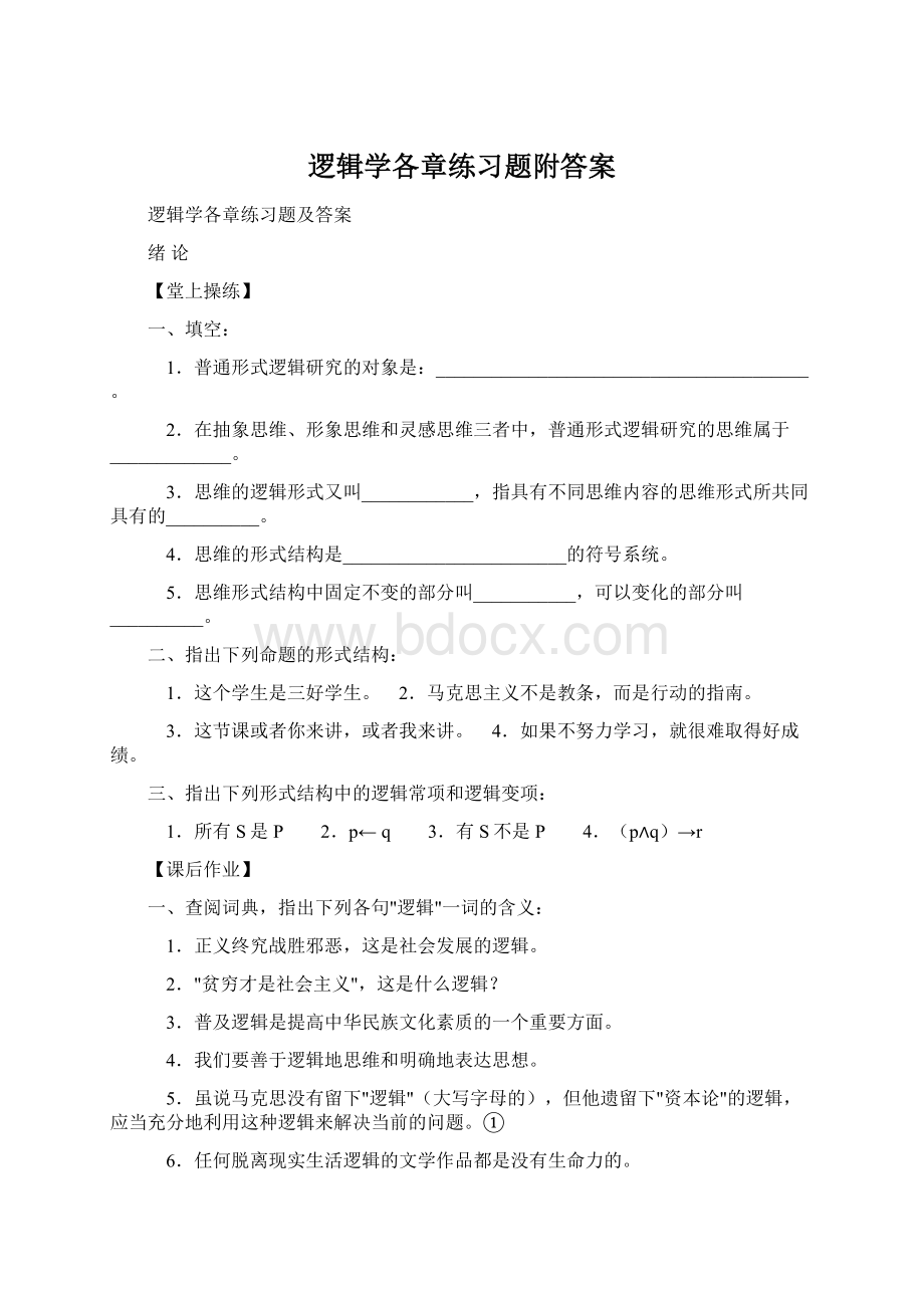 逻辑学各章练习题附答案Word文档格式.docx