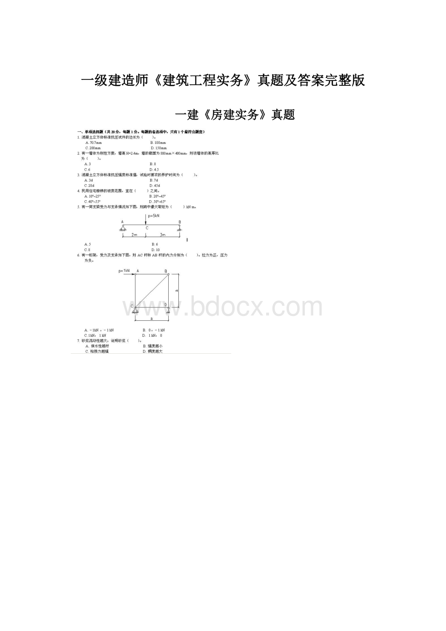 一级建造师《建筑工程实务》真题及答案完整版.docx