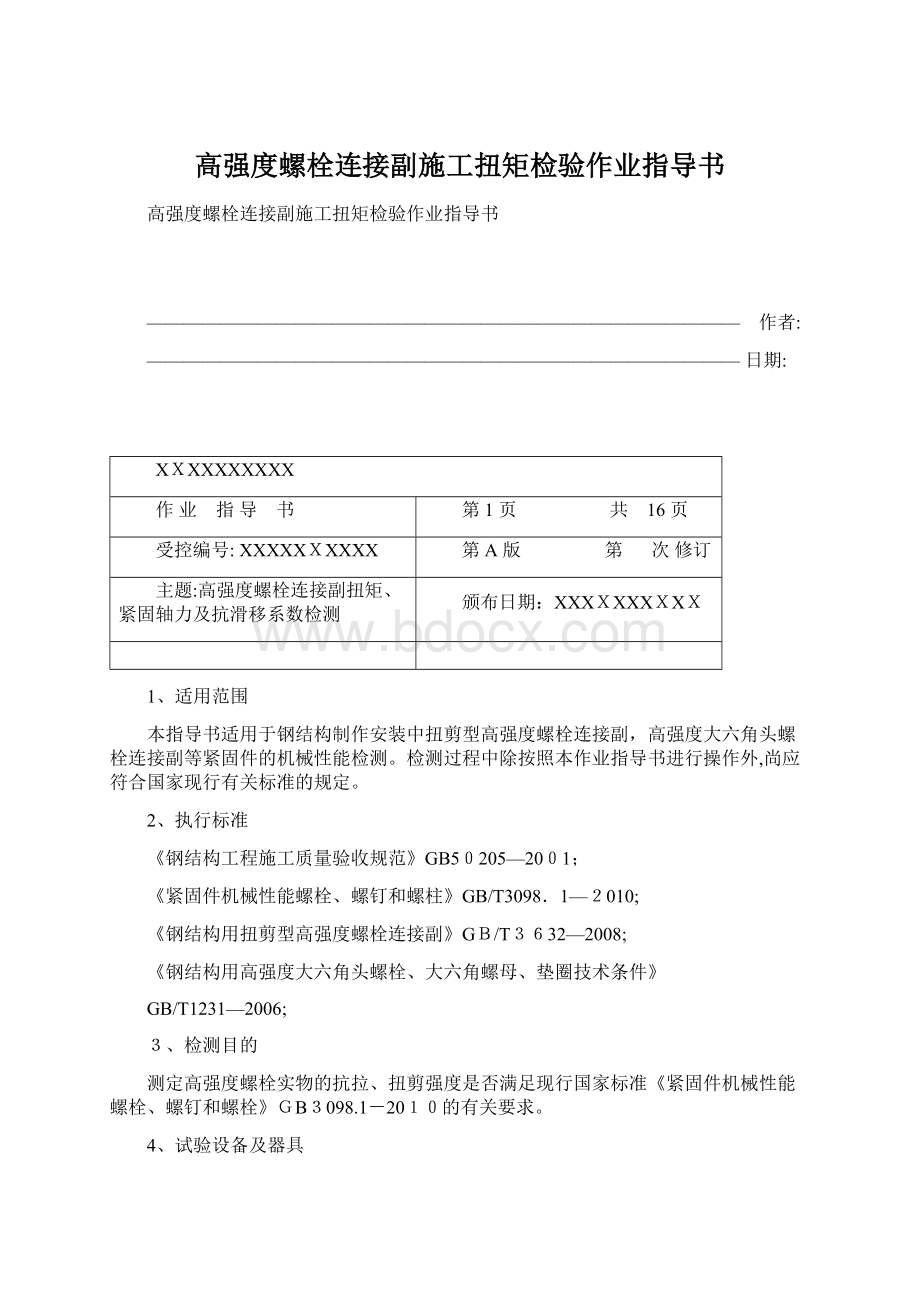 高强度螺栓连接副施工扭矩检验作业指导书.docx_第1页