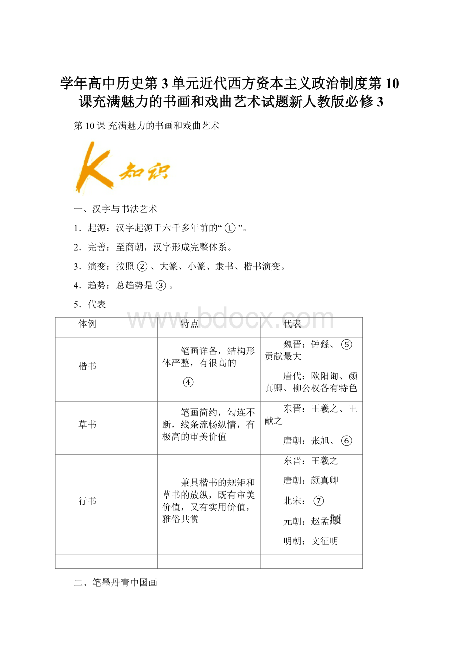 学年高中历史第3单元近代西方资本主义政治制度第10课充满魅力的书画和戏曲艺术试题新人教版必修3.docx_第1页