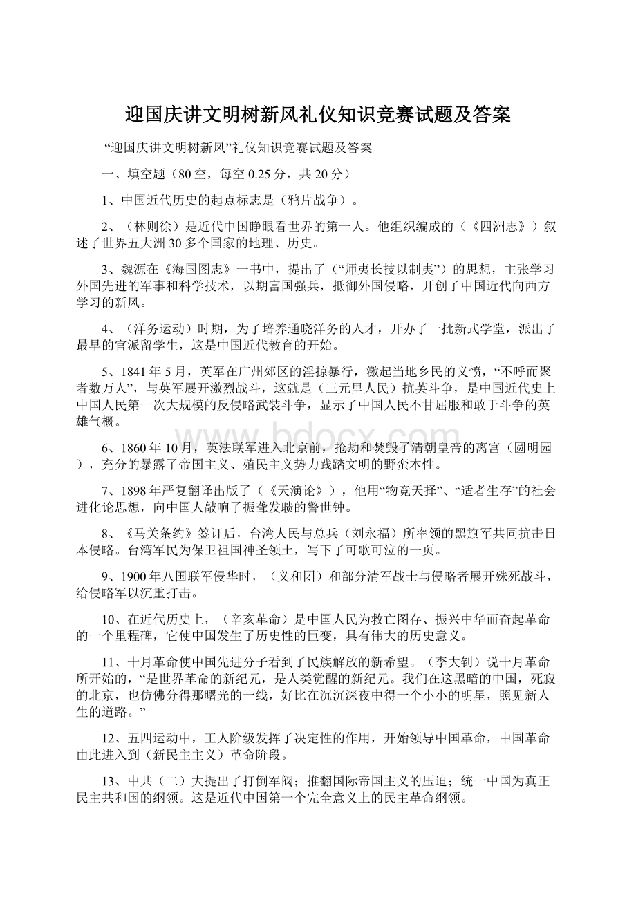 迎国庆讲文明树新风礼仪知识竞赛试题及答案.docx_第1页