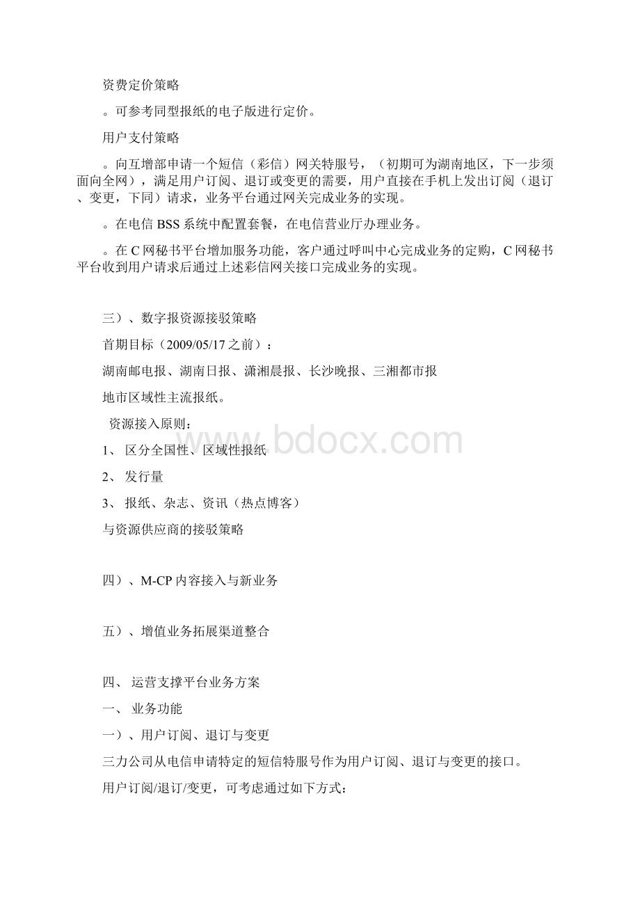 移动互联网增值服务平台商业计划书Word文档格式.docx_第3页