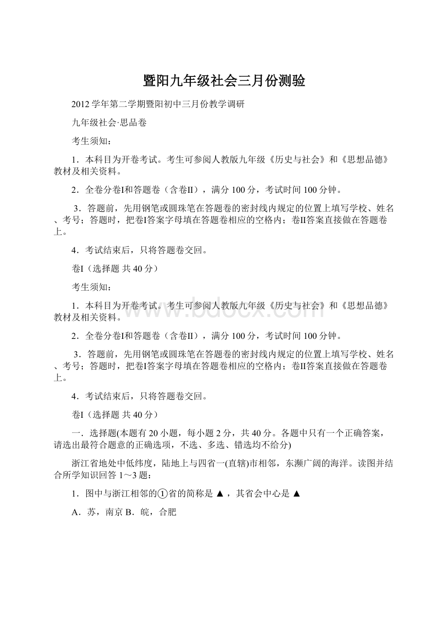 暨阳九年级社会三月份测验.docx