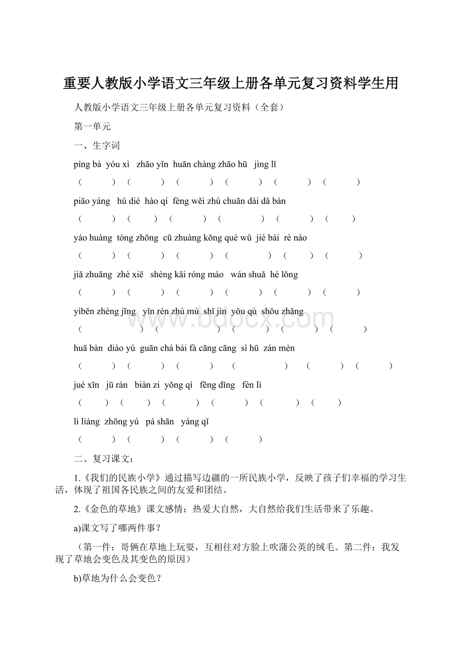 重要人教版小学语文三年级上册各单元复习资料学生用.docx_第1页