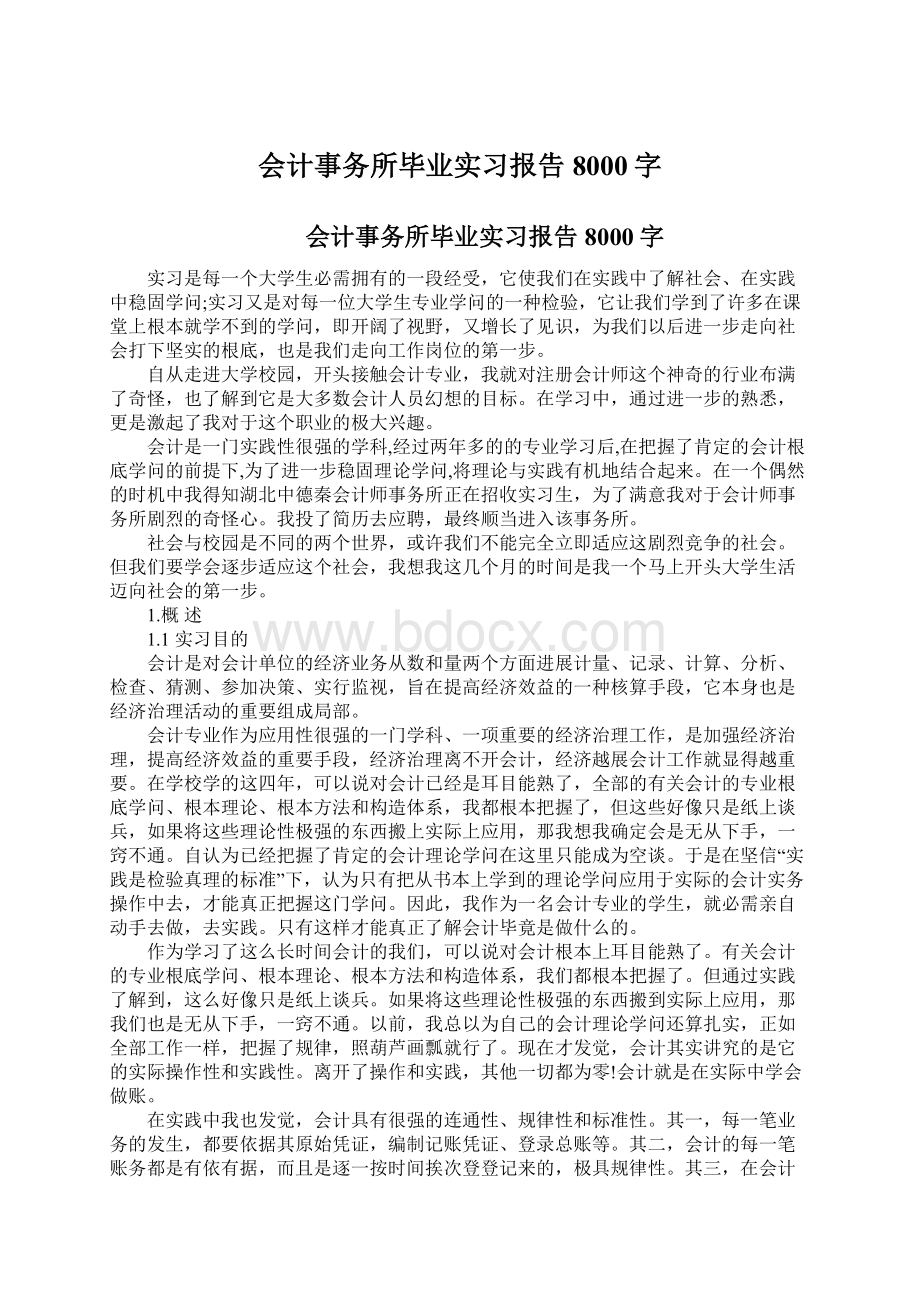 会计事务所毕业实习报告8000字.docx_第1页