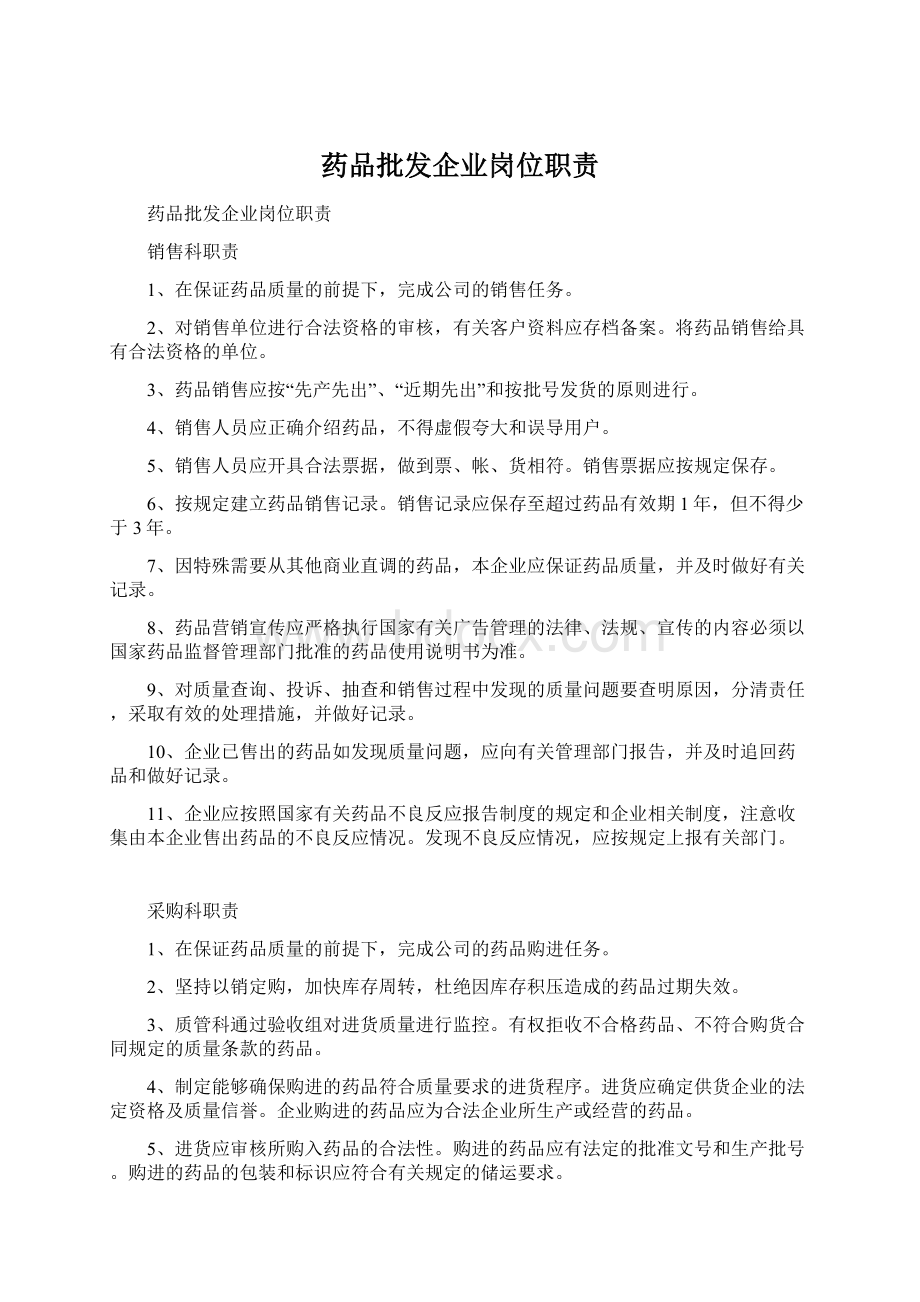 药品批发企业岗位职责.docx_第1页