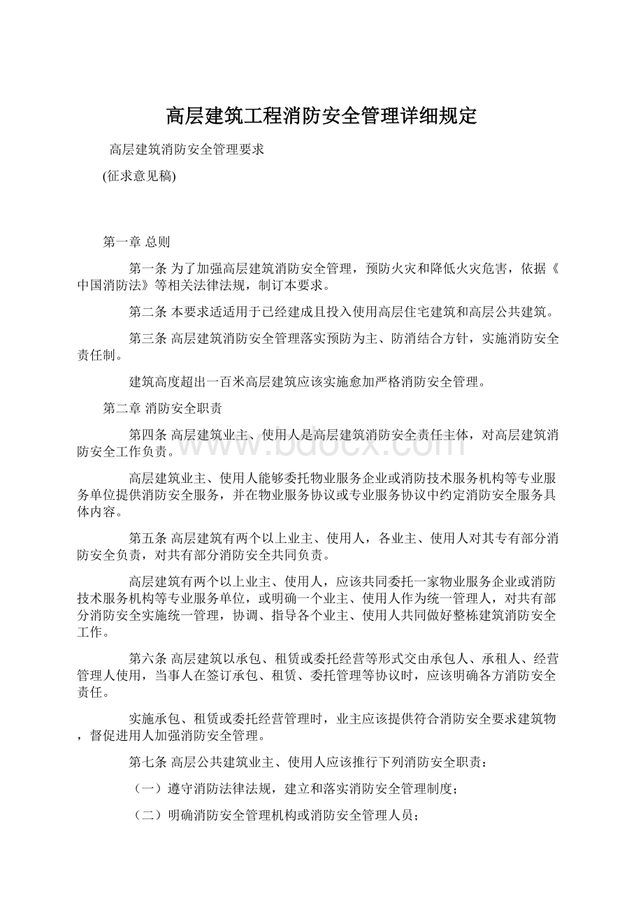 高层建筑工程消防安全管理详细规定.docx_第1页