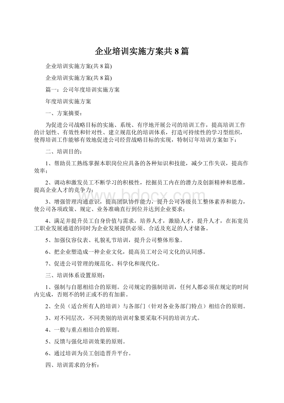 企业培训实施方案共8篇.docx