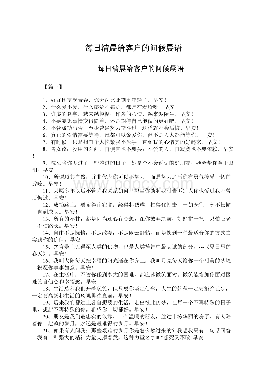 每日清晨给客户的问候晨语Word下载.docx_第1页