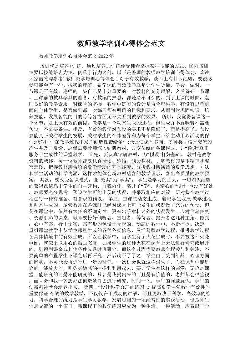 教师教学培训心得体会范文Word文档下载推荐.docx