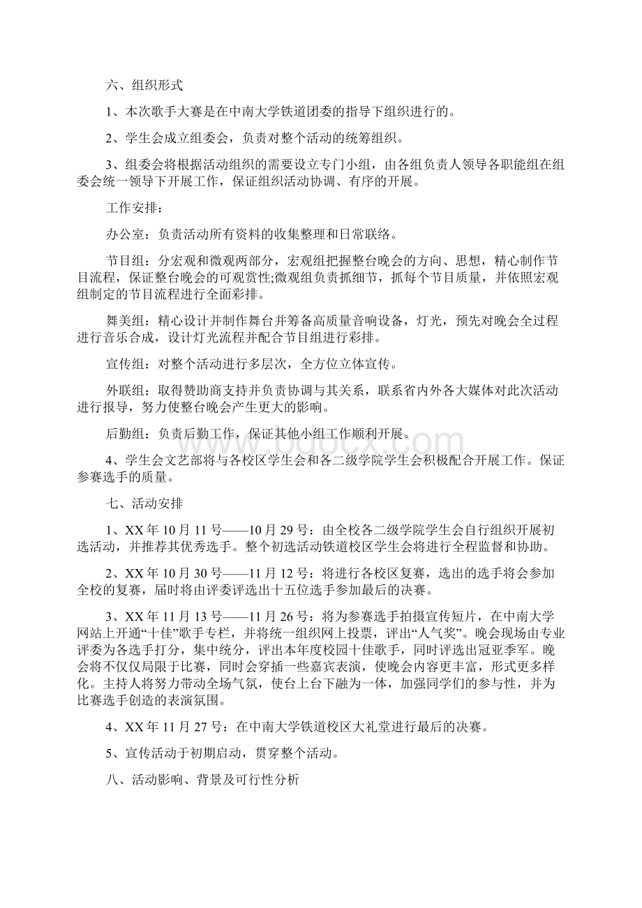 最新校园十佳歌手大赛策划书范文精选3篇.docx_第2页