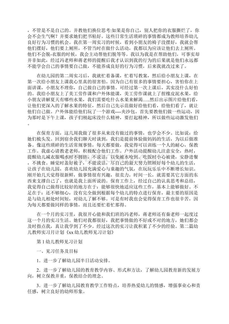 工作计划 幼儿教师实习月计划.docx_第2页