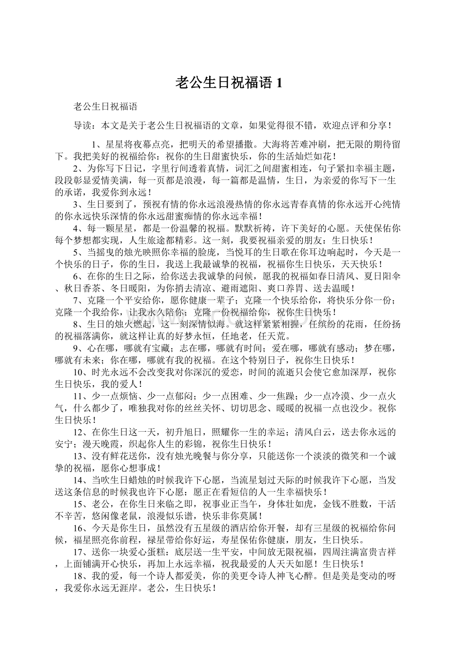 老公生日祝福语1.docx_第1页