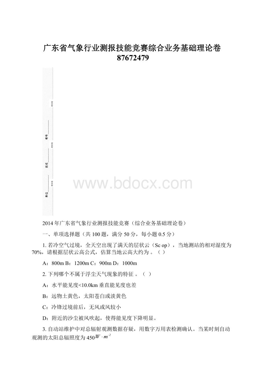 广东省气象行业测报技能竞赛综合业务基础理论卷87672479.docx