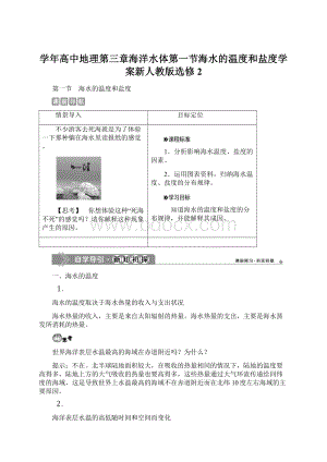 学年高中地理第三章海洋水体第一节海水的温度和盐度学案新人教版选修2.docx