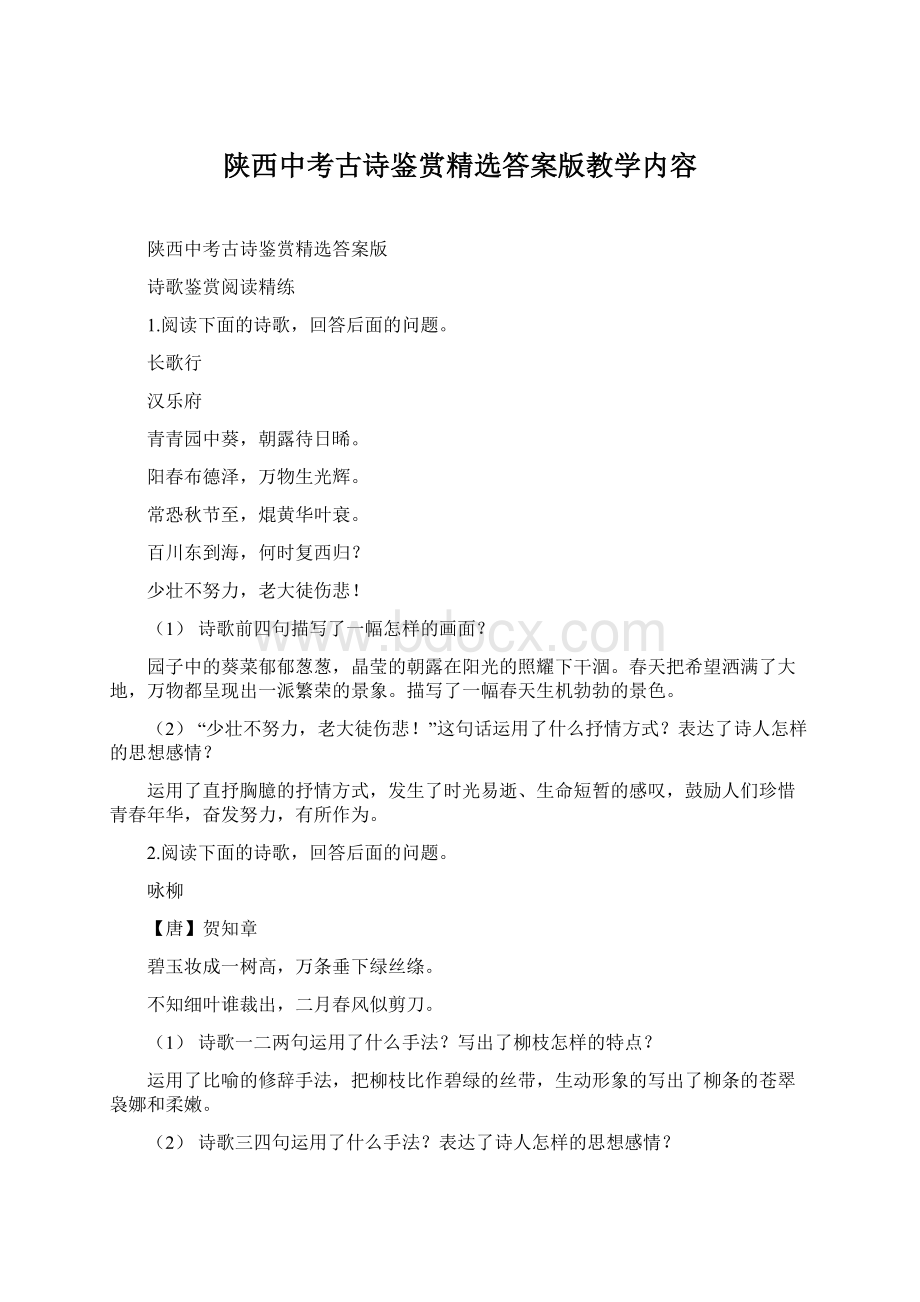 陕西中考古诗鉴赏精选答案版教学内容.docx