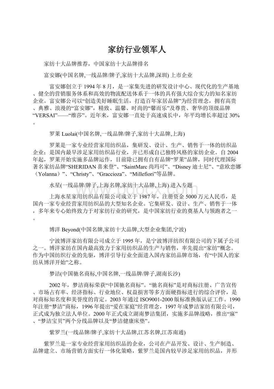 家纺行业领军人Word下载.docx