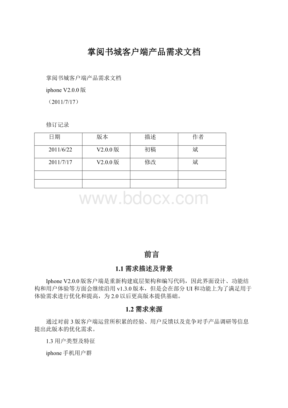 掌阅书城客户端产品需求文档Word格式文档下载.docx_第1页