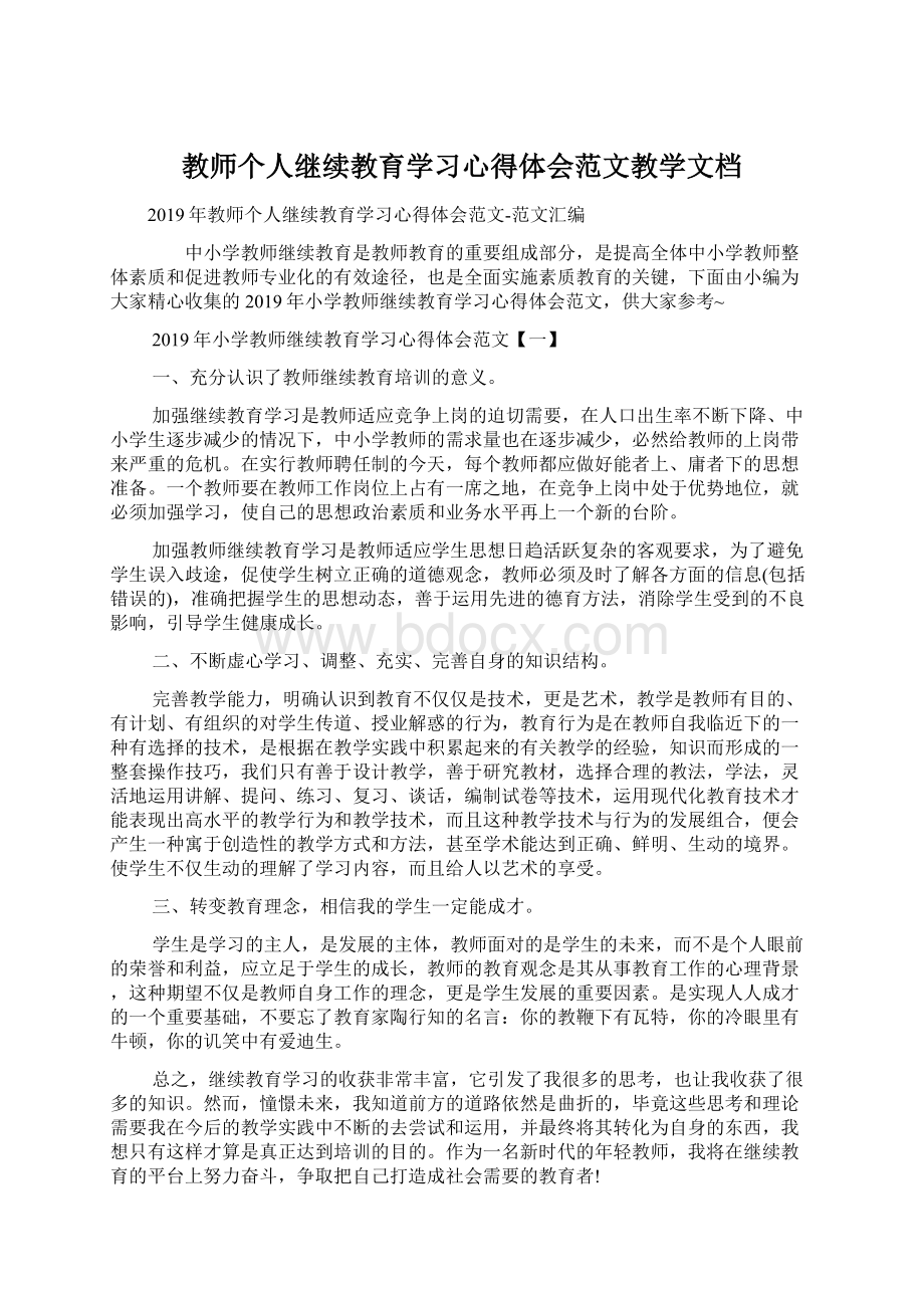 教师个人继续教育学习心得体会范文教学文档.docx_第1页