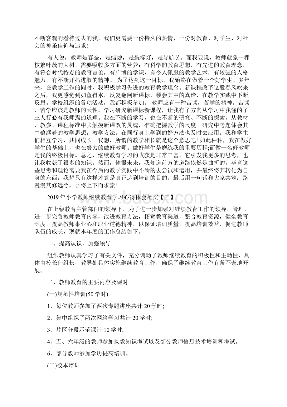 教师个人继续教育学习心得体会范文教学文档.docx_第3页