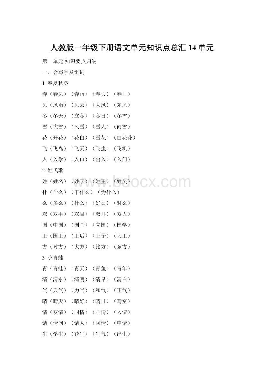 人教版一年级下册语文单元知识点总汇14单元Word格式.docx