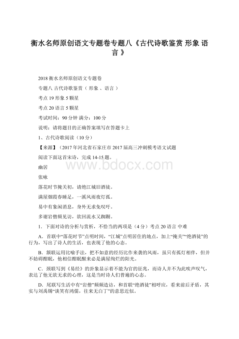 衡水名师原创语文专题卷专题八《古代诗歌鉴赏 形象 语言 》.docx_第1页