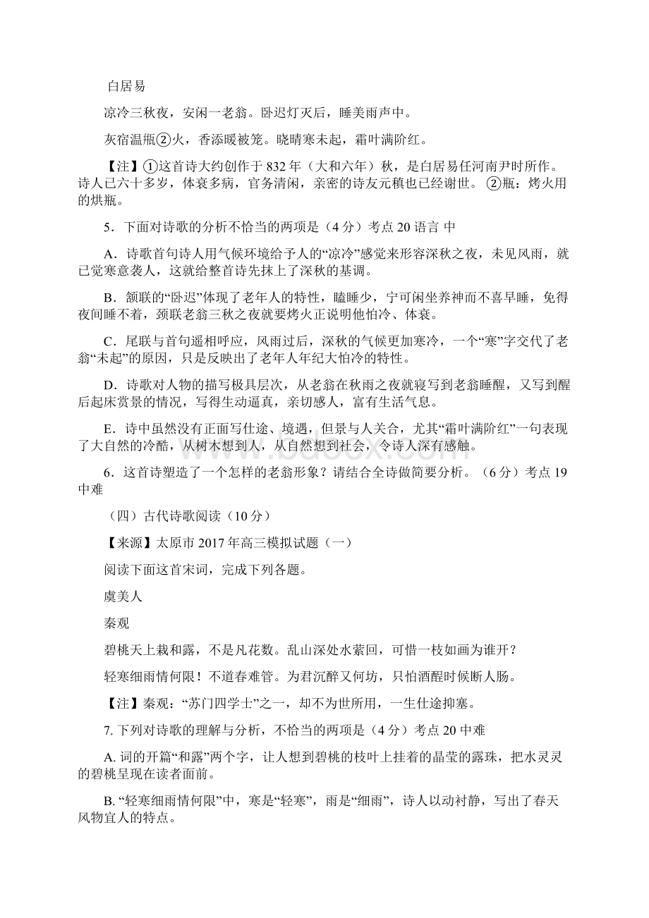 衡水名师原创语文专题卷专题八《古代诗歌鉴赏 形象 语言 》.docx_第3页