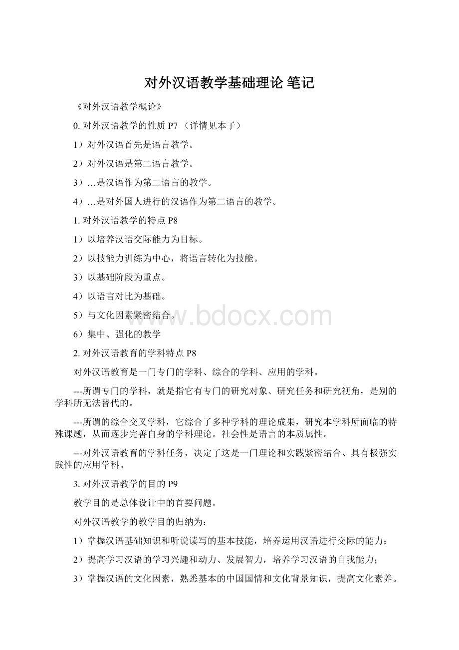 对外汉语教学基础理论 笔记.docx