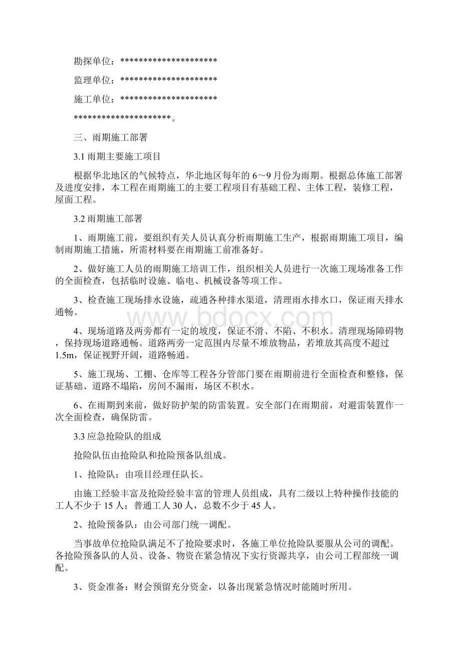 汛期应急预案范文Word文件下载.docx_第2页