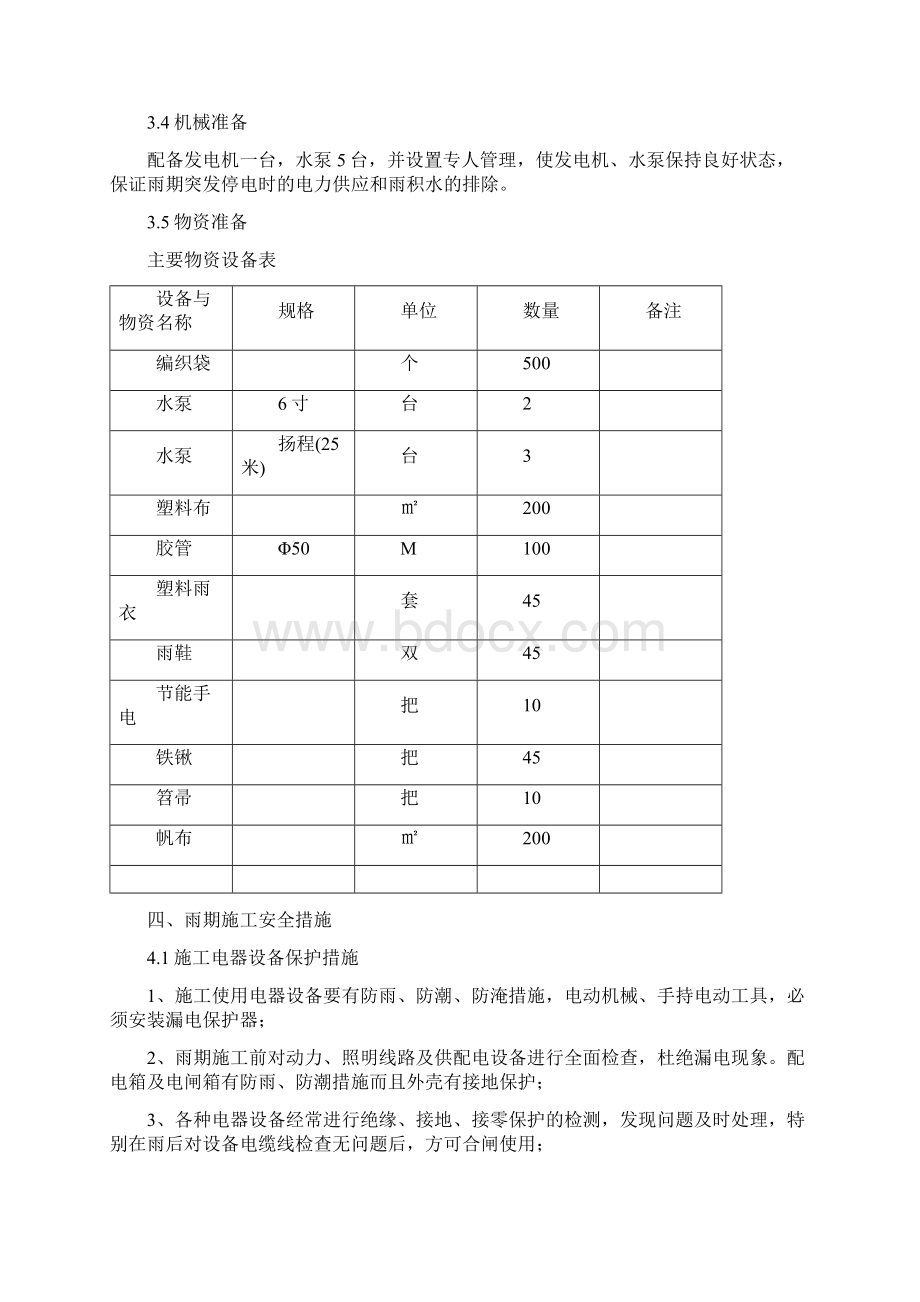 汛期应急预案范文Word文件下载.docx_第3页