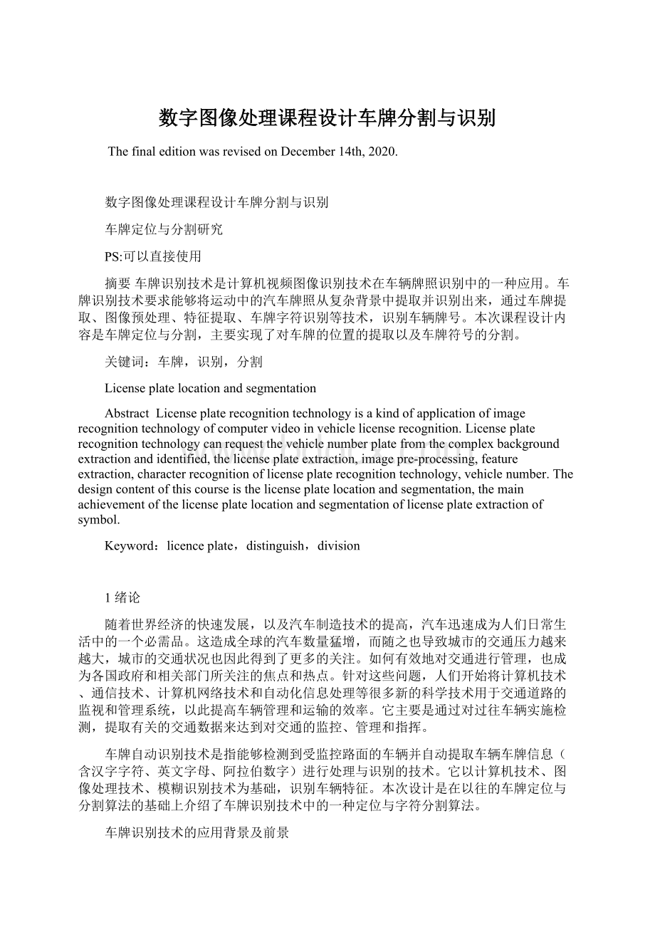 数字图像处理课程设计车牌分割与识别Word文档下载推荐.docx