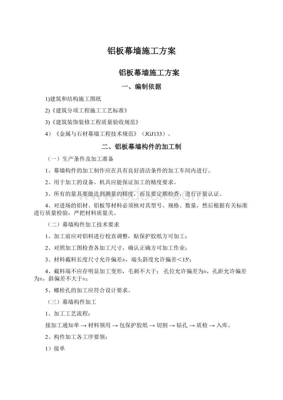 铝板幕墙施工方案Word文件下载.docx