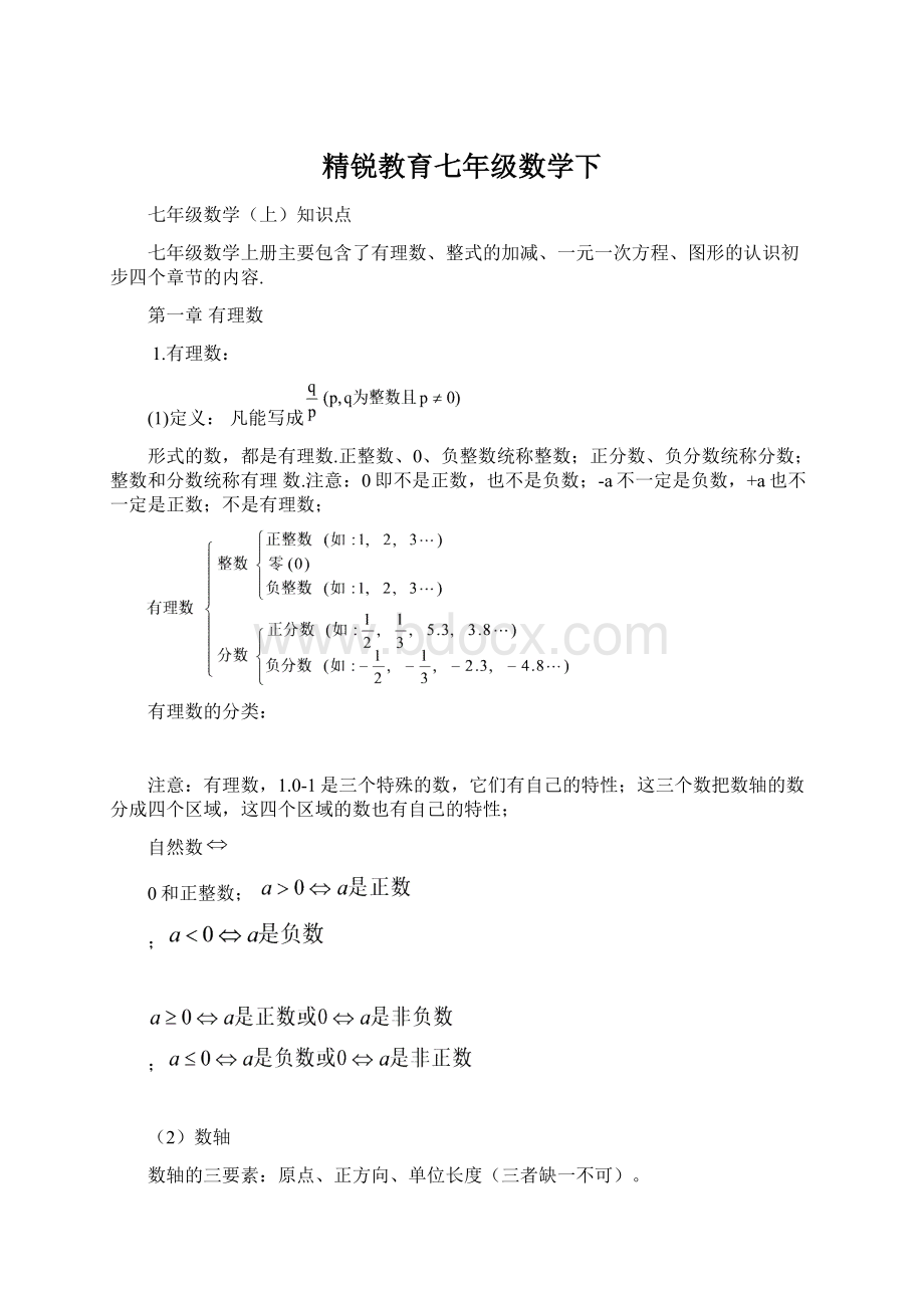 精锐教育七年级数学下Word文档下载推荐.docx_第1页