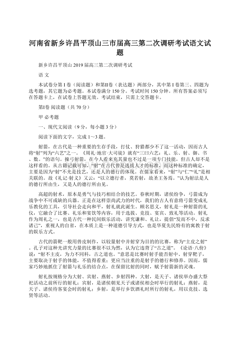 河南省新乡许昌平顶山三市届高三第二次调研考试语文试题.docx_第1页