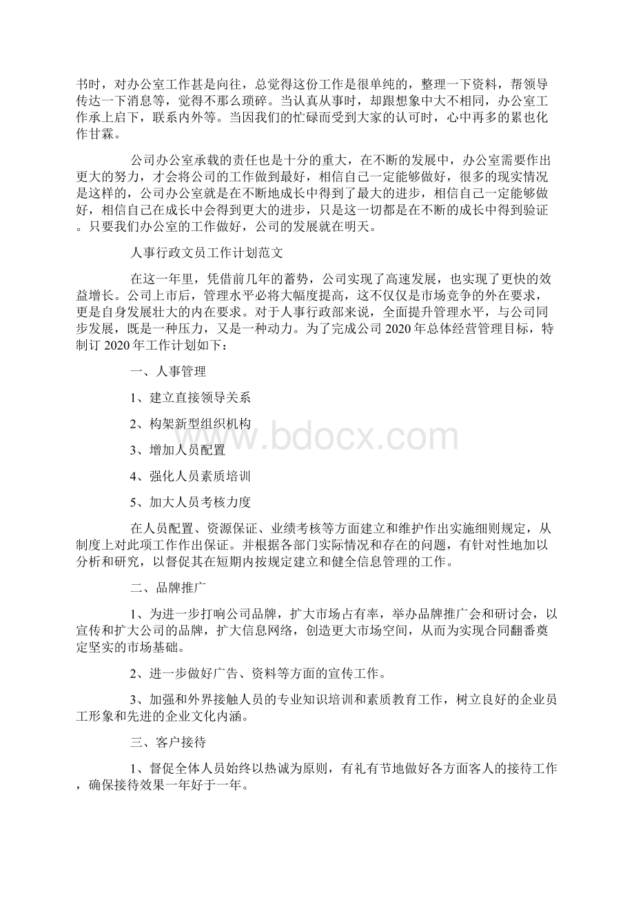 人事的下半年工作计划Word下载.docx_第3页