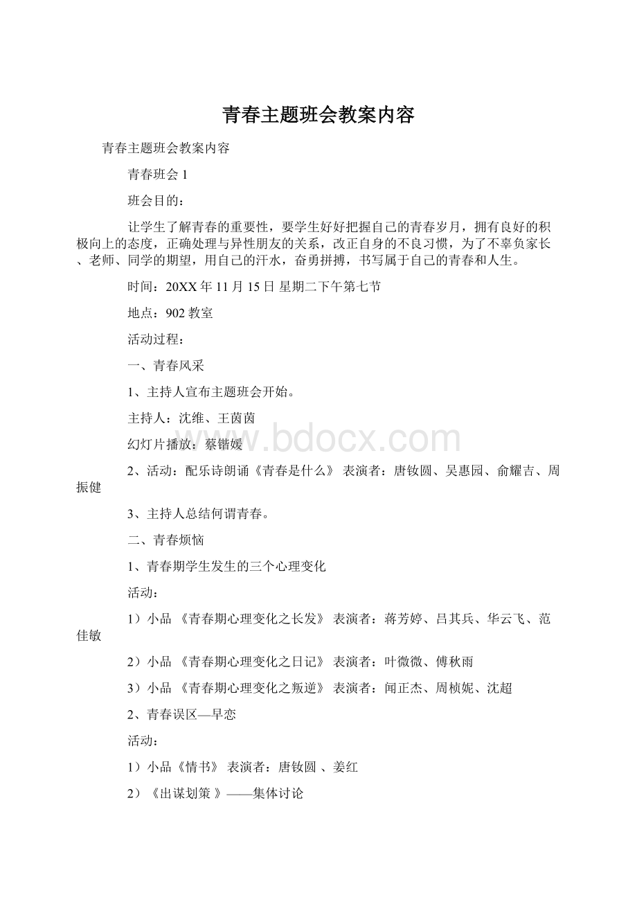 青春主题班会教案内容.docx