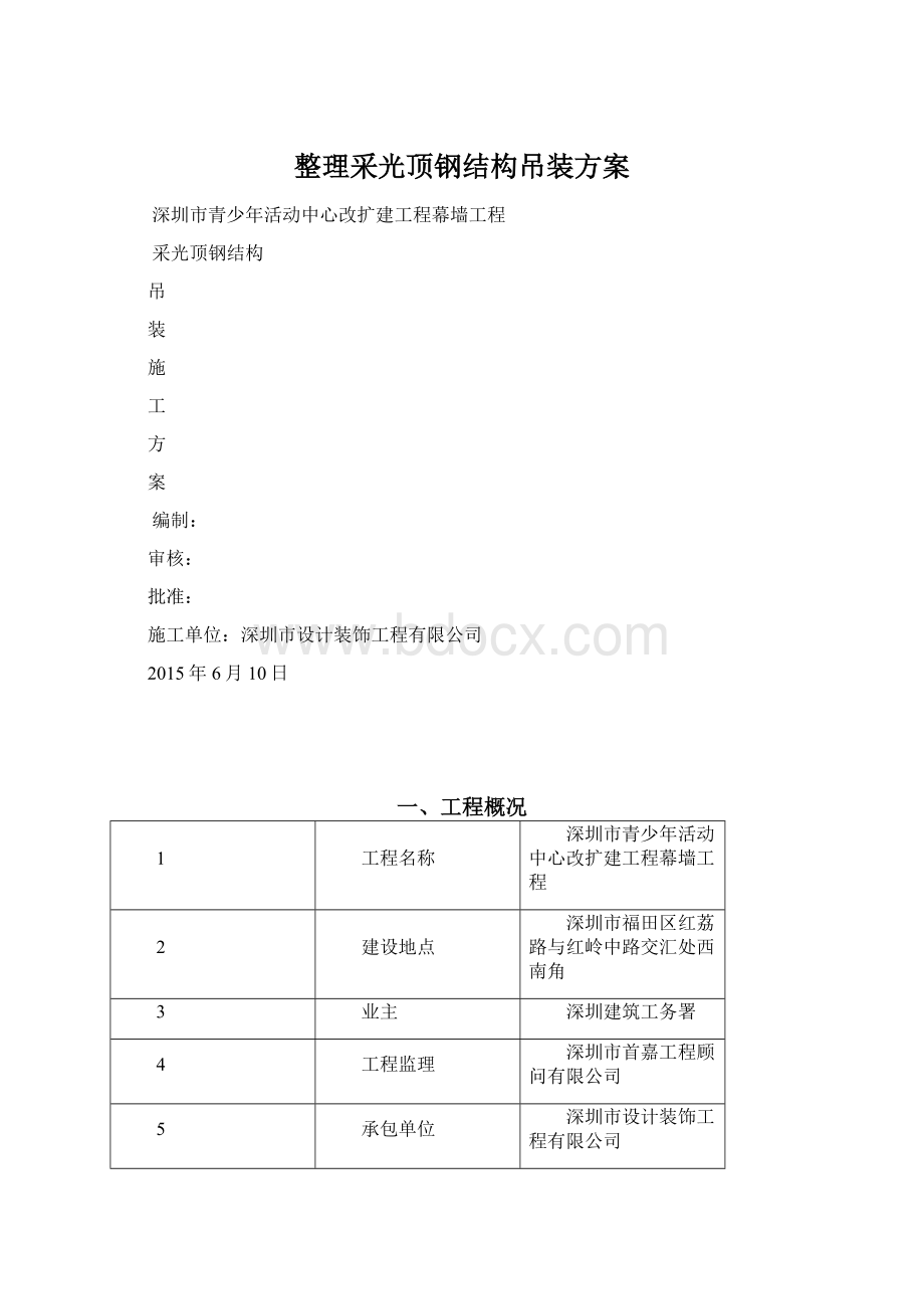 整理采光顶钢结构吊装方案文档格式.docx