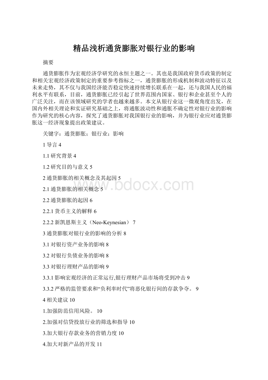 精品浅析通货膨胀对银行业的影响Word格式文档下载.docx