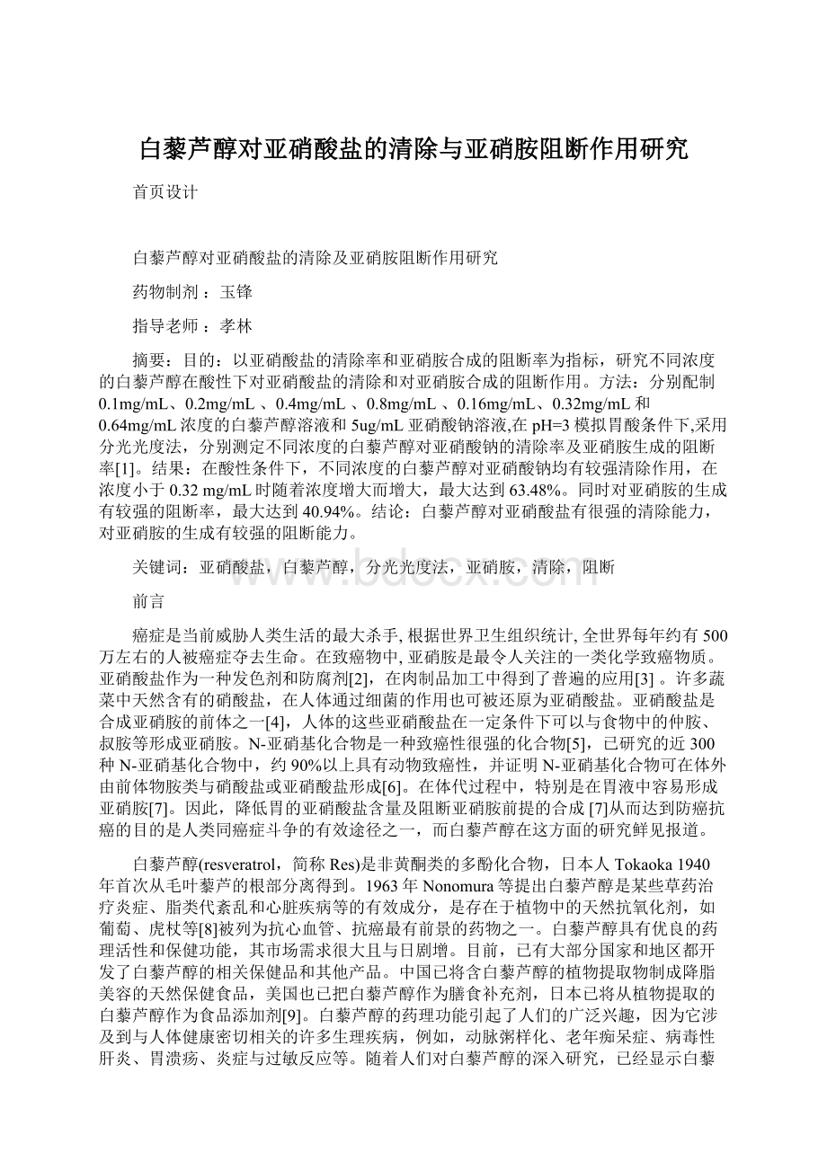 白藜芦醇对亚硝酸盐的清除与亚硝胺阻断作用研究Word文件下载.docx_第1页