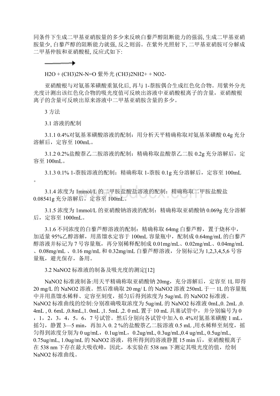 白藜芦醇对亚硝酸盐的清除与亚硝胺阻断作用研究Word文件下载.docx_第3页