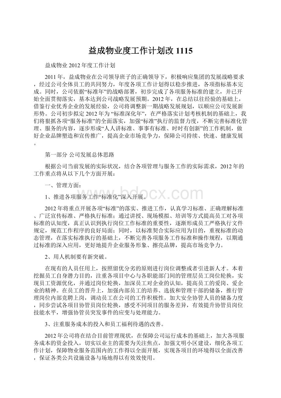 益成物业度工作计划改1115文档格式.docx_第1页