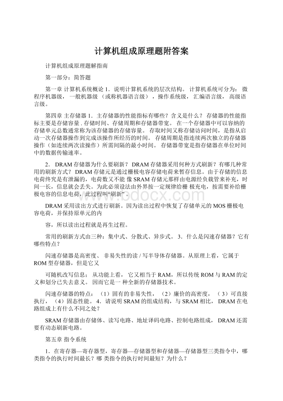 计算机组成原理题附答案Word文档格式.docx_第1页