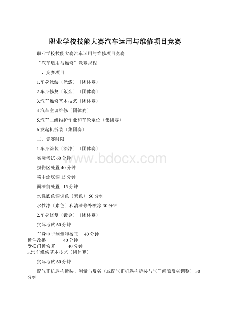 职业学校技能大赛汽车运用与维修项目竞赛.docx_第1页